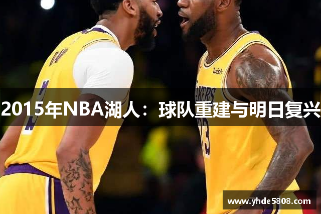 2015年NBA湖人：球队重建与明日复兴