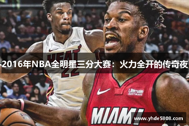 2016年NBA全明星三分大赛：火力全开的传奇夜