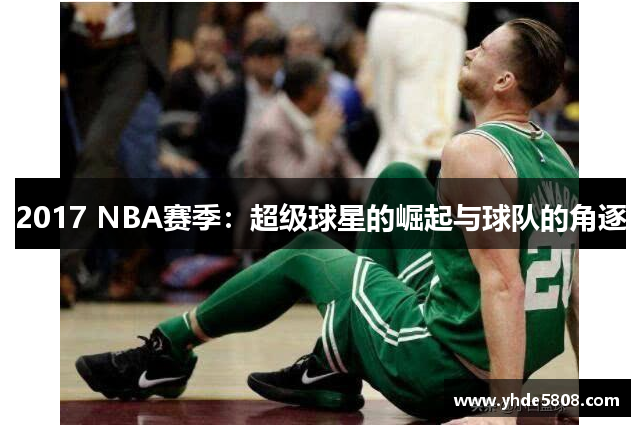 2017 NBA赛季：超级球星的崛起与球队的角逐