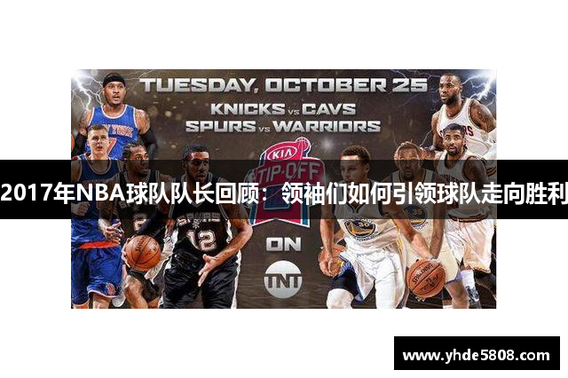 2017年NBA球队队长回顾：领袖们如何引领球队走向胜利