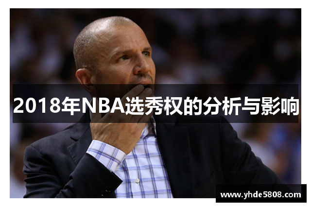 2018年NBA选秀权的分析与影响