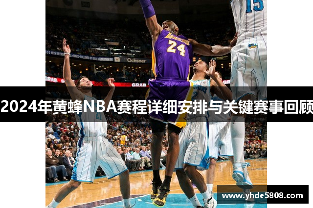 2024年黄蜂NBA赛程详细安排与关键赛事回顾