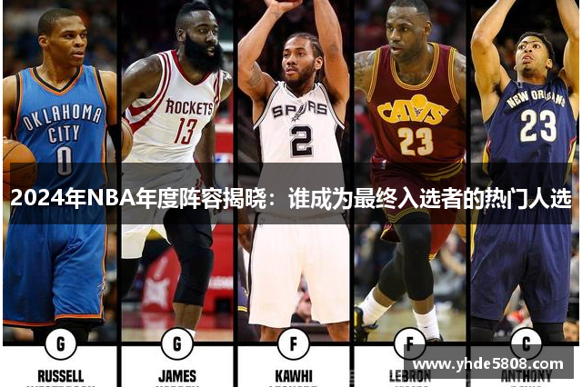 2024年NBA年度阵容揭晓：谁成为最终入选者的热门人选