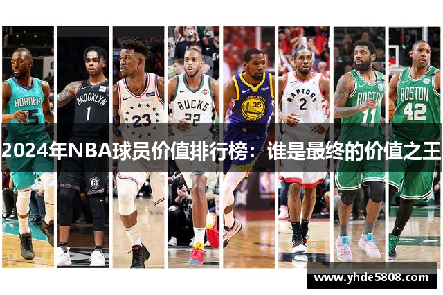 2024年NBA球员价值排行榜：谁是最终的价值之王