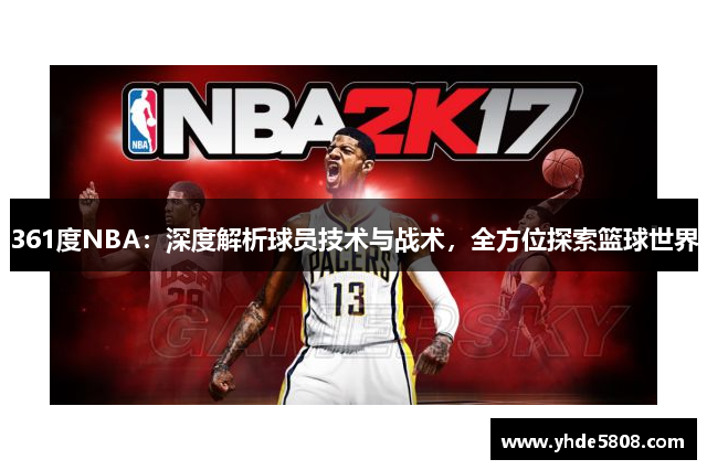 361度NBA：深度解析球员技术与战术，全方位探索篮球世界