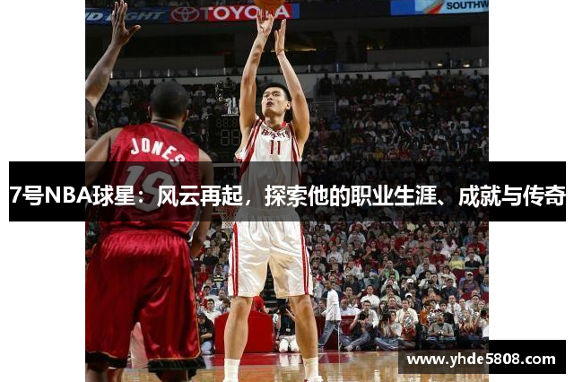 7号NBA球星：风云再起，探索他的职业生涯、成就与传奇