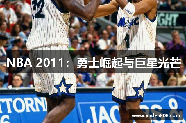 NBA 2011：勇士崛起与巨星光芒