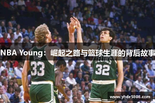 NBA Young：崛起之路与篮球生涯的背后故事