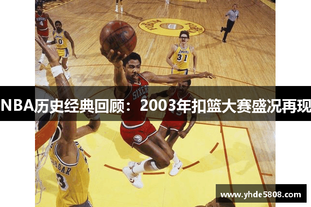 NBA历史经典回顾：2003年扣篮大赛盛况再现