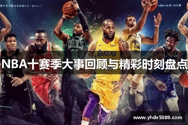 NBA十赛季大事回顾与精彩时刻盘点