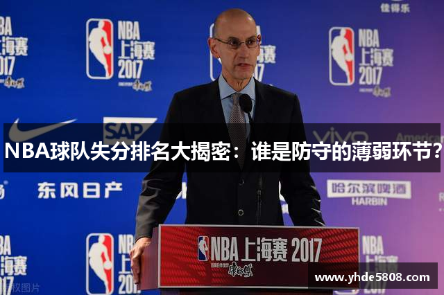 NBA球队失分排名大揭密：谁是防守的薄弱环节？