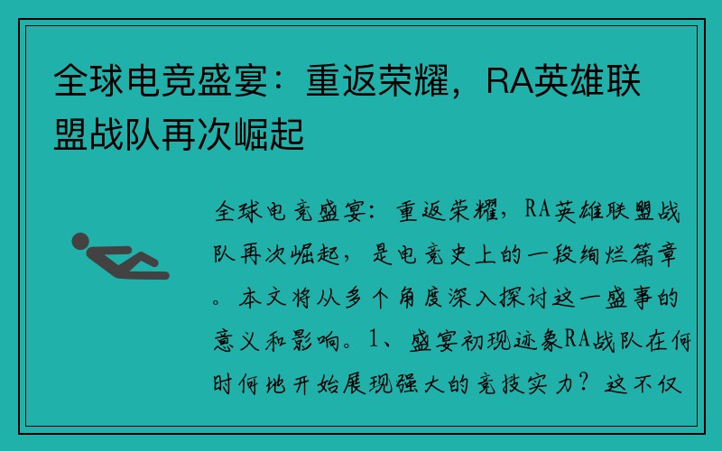 全球电竞盛宴：重返荣耀，RA英雄联盟战队再次崛起