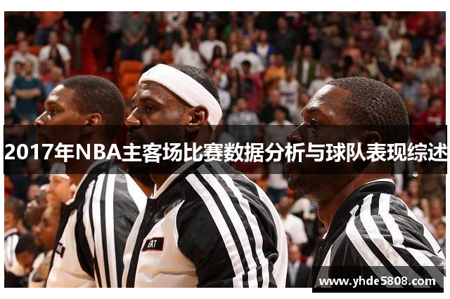 2017年NBA主客场比赛数据分析与球队表现综述