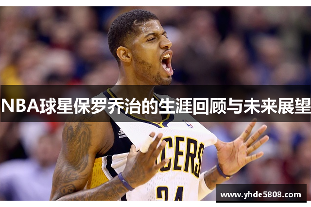 NBA球星保罗乔治的生涯回顾与未来展望