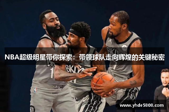 NBA超级明星带你探索：带领球队走向辉煌的关键秘密