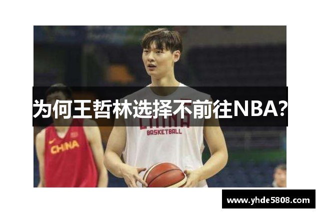 为何王哲林选择不前往NBA？