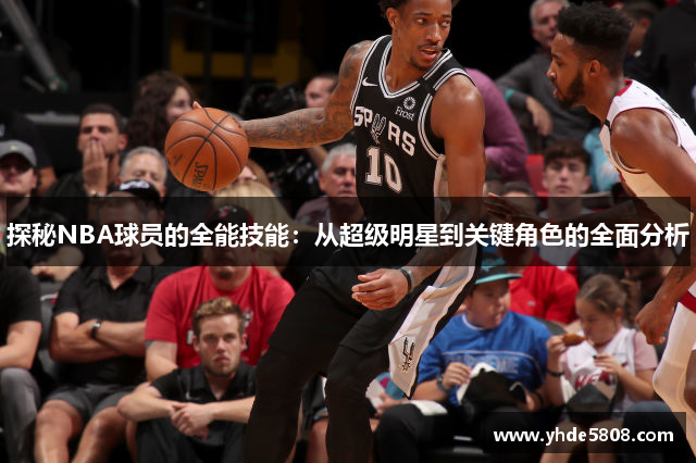 探秘NBA球员的全能技能：从超级明星到关键角色的全面分析