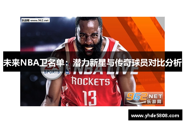 未来NBA卫名单：潜力新星与传奇球员对比分析