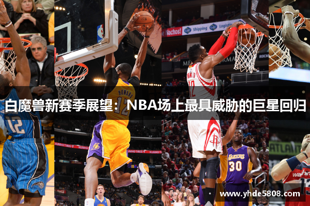 白魔兽新赛季展望：NBA场上最具威胁的巨星回归