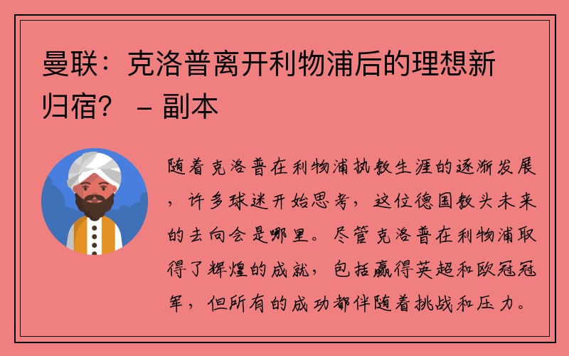 曼联：克洛普离开利物浦后的理想新归宿？ - 副本