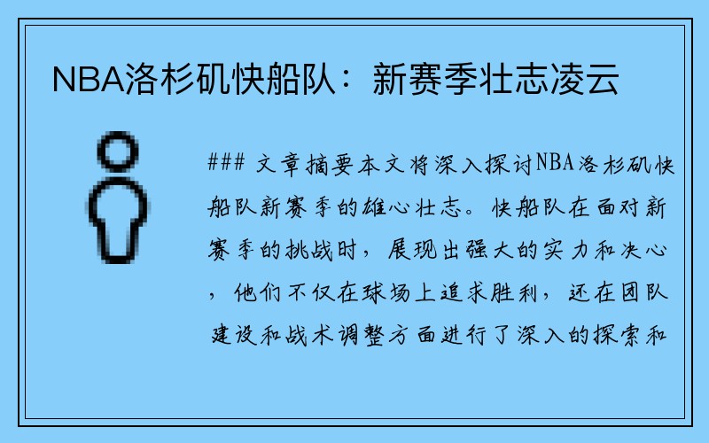 NBA洛杉矶快船队：新赛季壮志凌云