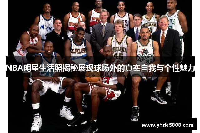 NBA明星生活照揭秘展现球场外的真实自我与个性魅力