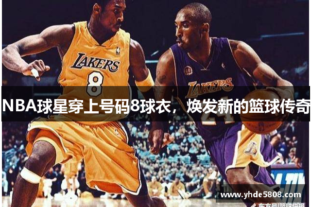 NBA球星穿上号码8球衣，焕发新的篮球传奇