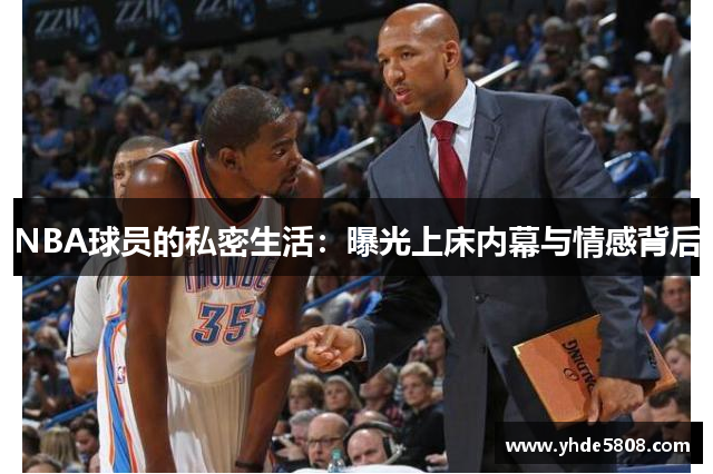 NBA球员的私密生活：曝光上床内幕与情感背后