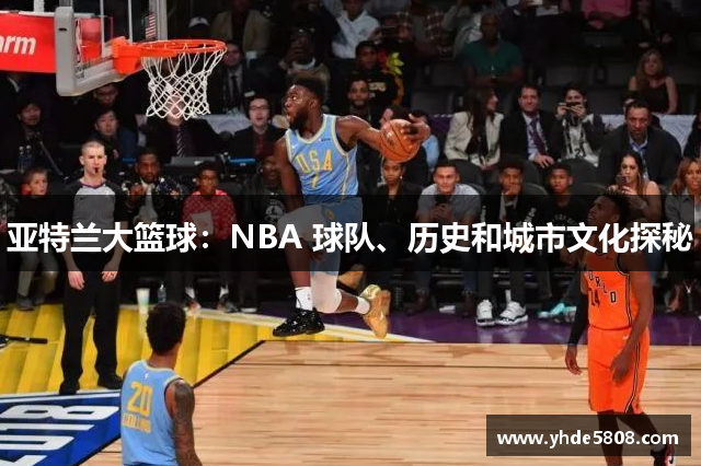 亚特兰大篮球：NBA 球队、历史和城市文化探秘