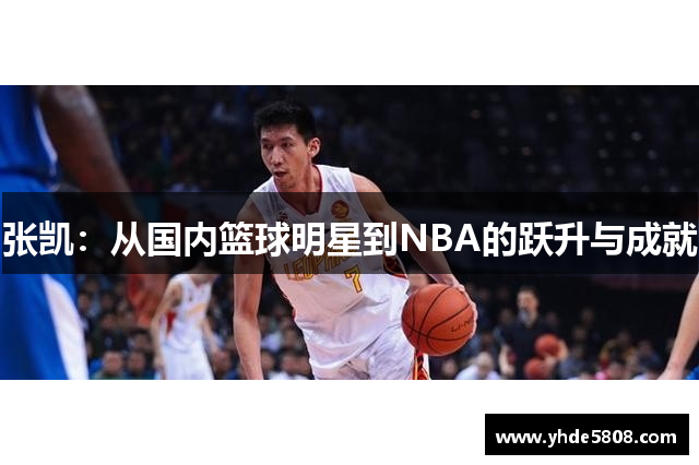 张凯：从国内篮球明星到NBA的跃升与成就