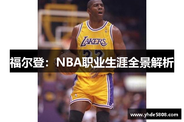 福尔登：NBA职业生涯全景解析