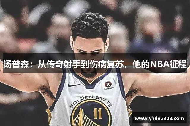 汤普森：从传奇射手到伤病复苏，他的NBA征程