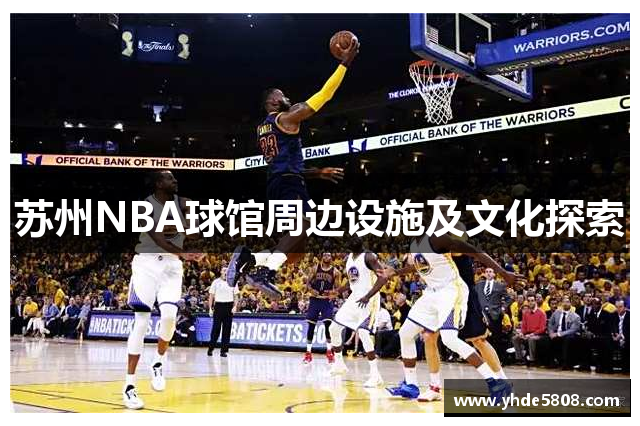 苏州NBA球馆周边设施及文化探索