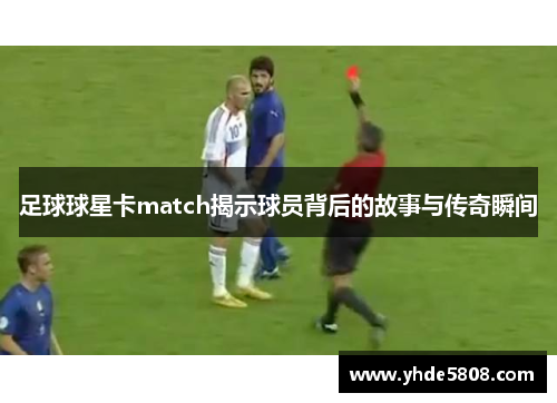 足球球星卡match揭示球员背后的故事与传奇瞬间