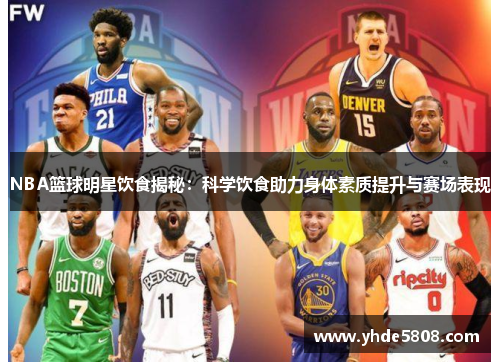 NBA篮球明星饮食揭秘：科学饮食助力身体素质提升与赛场表现